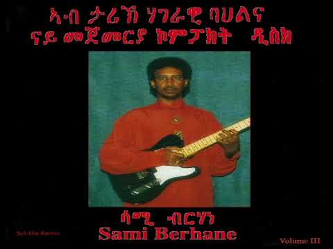 Sami Berhane ሳሚ ብርሃነ Seb Dia Bareto ሰብ ድያ ባረቶ (Official Audio)