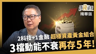 【精華】2科技股+1金融股成「超穩資產組合」！這3檔動能強「再存5年安啦！」《鈔錢部署》盧燕俐 ft.林正峰 20250727