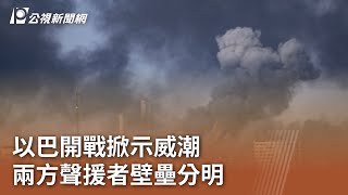 以巴開戰掀示威潮 兩方聲援者壁壘分明｜20231012 公視中晝新聞