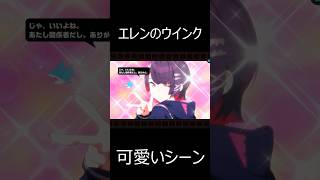 【ゼンゼロ】エレンジョーの可愛いウインクストーリーシーン#エレンジョー #エレン