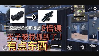 爆料！光子游戏做漏洞，步枪竟能装8倍镜！