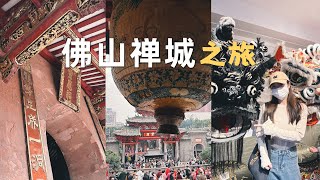 佛山禪城之旅 | 祖廟的年味好濃~廣東也太好食啦！幸福！