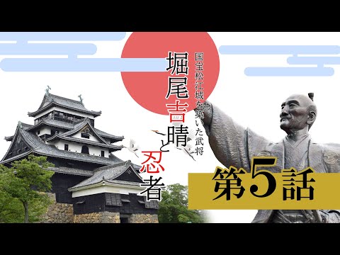 【国宝松江城を作った武将・堀尾吉晴と忍者】～その５　「困ったときの堀尾吉晴」～