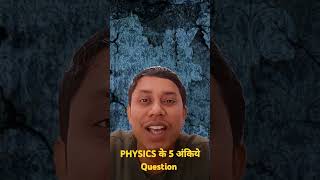 PHYSICS KE 5 अंकिये QUESTION? #nkvidyapeeth #motivation #niteshsir #schoolexam #biharboardmatric