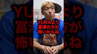 YURAより冨澤の方が怖いからね#格闘技#ブレイキングダウン#ライジン#ブレイキングダウン16#朝倉未来