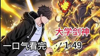 剑天王降临《大學劍神》一口氣看完1-49集#漫畫 #熱血 #小說