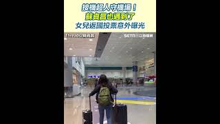 接機超人守機場！蘇貞昌也遇到了　女兒返國投票意外曝光│94看新聞