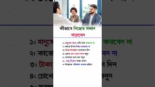 কিভাব নিজের সম্মান বাড়াবেন,।- #trending #motivation #success #trendingshorts