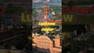 Jaipur🇮🇳 vs Lucknow🇮🇳 City Comparison | Rajasthan & Uttar Pradesh, India | #jaipur #lucknow #shorts