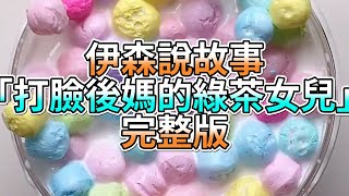 『史萊姆故事』「打臉後媽的綠茶女兒✨」完整版 史萊姆說故事 玩泥講故事 逆襲故事