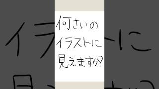 【何歳のイラストに見えますか？オリキャラ！】