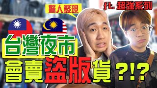 大馬人逛台灣夜市，觀察🇲🇾🇹🇼兩國夜市文化差別 Ft 湳雅夜市 @soyaplan  @superawesome520 施語庭