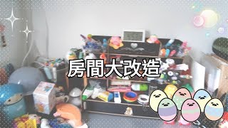 房間大改造🌈| 打造簡約黑白風格房間|自己DIY房間【ROOMTOUR】