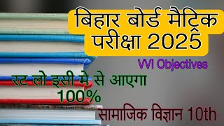 Class 10th samajik vigyan Vvi Objective Question 2025 ||  Class 10 Vvi Objective Question 2025