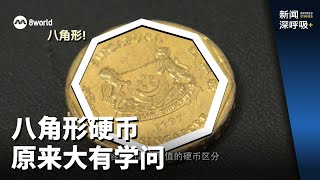 【SG60】新闻深呼吸+ | 新加坡建国60年 硬币见证蜕变