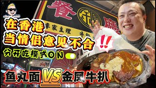 【4K吃喝Now】在香港当情侣意见不合，完全可以分开吃，鱼丸面VS金凤大餐厅牛扒，到底哪家强？  --------非常感謝你們的關注和喜愛！我已經開通了頻道會員，欢迎加入