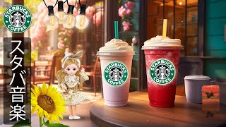 【途中広告なし】スタバ BGM - 7月に最高のスターバックスの音楽を楽しむ - 心を穏やかに整える朝の音楽 - 静かで優しいピアノとカフェサウンドが心を癒し、集中力と幸福感を高めてくれるプレイリスト