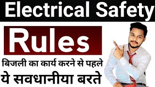 इलेक्ट्रीशियन सुरक्षा नियम | basic electrical safety in the workplace | electrical safety workplace