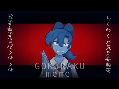 GOKURAKU meme 【bfdi bfb tpot】
