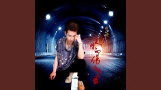 爱情的伤痛放过谁（正版） (完整版)