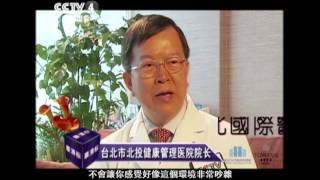 臺北國際醫旅介紹【央視】(中文長版)
