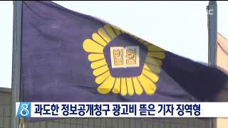 [안동MBC뉴스]정보공개청구 광고비 뜯은 기자 징역
