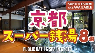 【京都スパ銭8選】温泉に食事や休憩も！京都のおすすめスーパー銭湯｜サウナ｜グルメ｜日帰り｜宿泊｜京都るり渓温泉 for REST RESORT｜SPA＆HOTEL水春 松井山手｜ 竹の郷温泉 万葉の湯