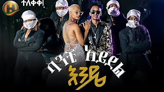 Estifanos Tomas - ባንቺ አይደል እንዴ - New Ethiopian Music Video 2025 (Official Music) 