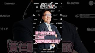 黃仁勳北流演說3重點 輝達背板股誰上榜 #黃仁勳背板 #輝達亞洲總部 #北士科 #shorts