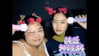 莫曼君&Lezlie Chan - 純愛神經病 Pure Love Psycho (Official Music Video)
