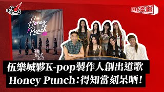 伍樂城夥K-pop製作人創出道歌 Honey Punch：得知當刻呆晒！｜《叱咤樂壇》