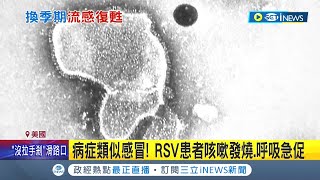病童激增1週破7300例! 美國RSV病毒發威 患者咳嗽發燒.呼吸急促 病症類似感冒 孩童缺乏免疫力成目標｜記者 黃瓊慧｜【國際局勢】20221023｜三立iNEWS