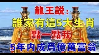 誰家有這5大生肖，點一點我，5年內要成為億萬富翁，把握平臺資源和時機，便可在五年之內成為億萬富豪。這是不是也有您的一份呢｜生肖命理