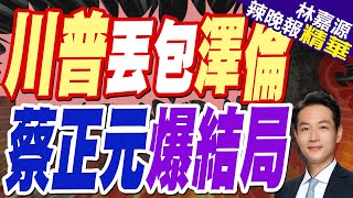美國籲俄烏停火後舉行大選烏克蘭:內容不足將成失敗計畫｜川普丟包澤倫 蔡正元爆結局【林嘉源辣晚報】精華版 @中天新聞CtiNews