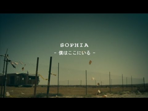 SOPHIA / -僕はここにいる-（Official Music Video）