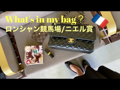 what's in my bag?/CHANEL/Racetrack / Yutaka Take jockey / Niel Award / Longchamp racecourse /