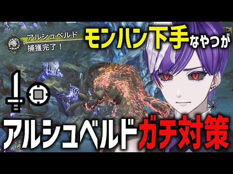 【ワイルズ】攻撃を顔面で受けるハンターがOBTアルシュベルドにガチ対策して挑んだ結果【モンスターハンターワイルズ / #モンハンワイルズ / #モンスターハンターワイルズ 】