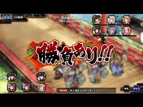 【バンケツ】久遠城60階まで一日でクリア【耐久編成】