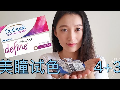 視康愛爾康 Freshlook 日抛美瞳 vs  强生 安视优 define ｜美瞳试色【D视界】#美瞳测评 #视康日抛美瞳 #强生安视优