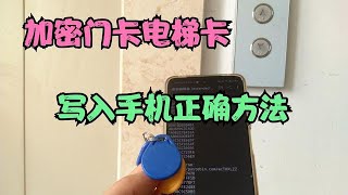手机就能当门禁电梯卡！加密门卡这样做，正确写入手机，方便实用
