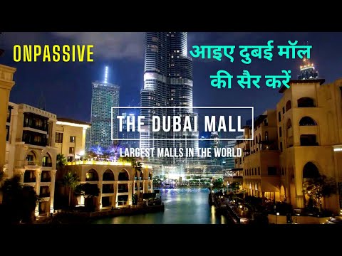 Inside The World's Largest Dubai Mall: आइए दुबई मॉल की सैर करते हैं. #dubaimall #worldslargestmall