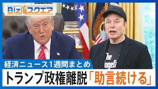 知っておきたい経済ニュース1週間 5/31（土） 日産　前社長ら6億円超の退任報酬 / ドコモがSBIネット銀行買収 / マスク氏がトランプ政権離脱 / 中国　日本産水産物輸入再開へ【Bizスクエア】