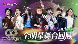 【全明星舞台回顾·个人solo篇】2小时34首超长高品质华语金曲翻唱｜串烧｜氛围感｜回忆杀系列｜《声生不息家年华》Infinity And Beyond｜MangoTV #周深 #王心凌 #陈楚生