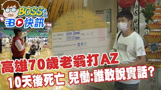【BOSS工作室 BO快訊】高雄70歲老翁打AZ 10天後死亡 兒慟:誰敢說實話? @中天新聞CtiNews