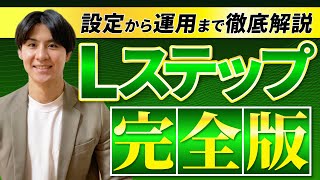 【完全版】Lステップを活用するなら必見！構築からおすすめの運用方法まで全部見せます！