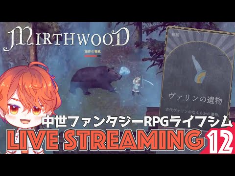 #13【Mirthwood/マースウッド】遺物の回収ポイント判明したから集めて回る！「中世ファンタジーRPGライフシム」【エルザレト(ELZA LET) #vtuber 】