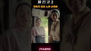 한수가 플렉스 했네 #파친코시즌2 #이민호 #김민하