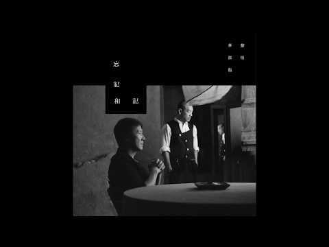 JUNO MAK 麥浚龍 LEON LAI 黎明 - 《忘記和記》- Lyrics ver.