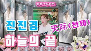 진진경_하늘의 끝 天际(천제) [가사 번안:진진경]