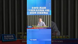批普發1萬違憲「只能買遙控飛機.冰箱」卓榮泰:對國家無益 #卓榮泰 #普發